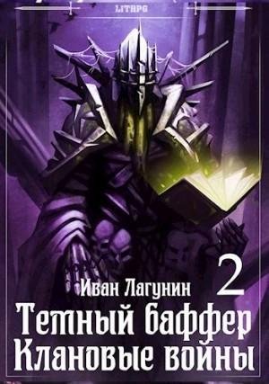 Lagunin Ivan.-TB06-.Temniy baffer 6.Klanovye vojny.2.(AWB)