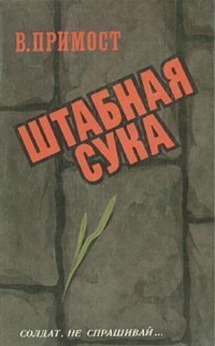 Примост Валерий. Штабная сука