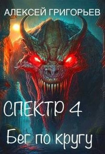 Алексей Григорьев Спектр-4. Бег по кругу