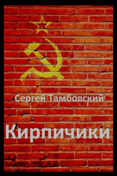 Тамбовский Сергей.Кирпичики