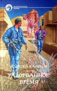Алексей Калугин - "Разорванное время" (Лабиринт 2)
