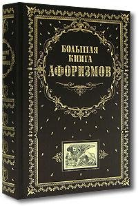 Душенко Константин. Большая книга афориз