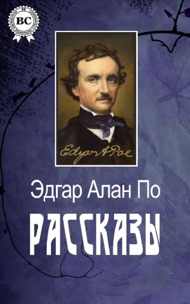 Sbornik Rasskazy 1845 - Edghar Allan Po