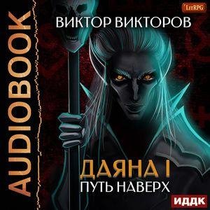 BіKTоpоB BіKToP.-.D-l6.-ДaяHa I.-ПуTb HаBePx.(AWB)