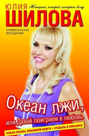Океан лжи