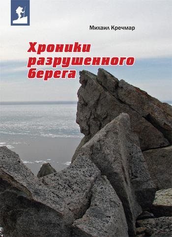 Krechmar Mixail - Xroniki razrushennogo