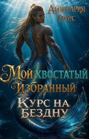 Мой хвостатый избранный, или Курс на Бездну (2026)