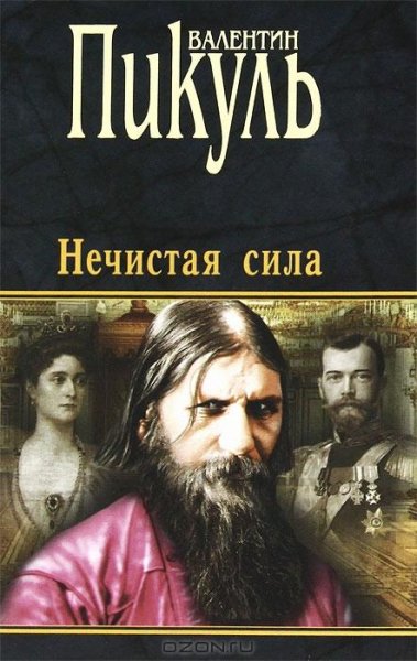 Пикуль - Нечистая сила