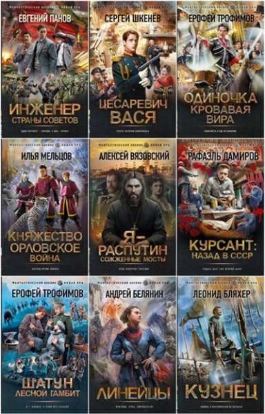 Фантастический боевик. Новая эра [56 книг] (2021-2024) [FB2]