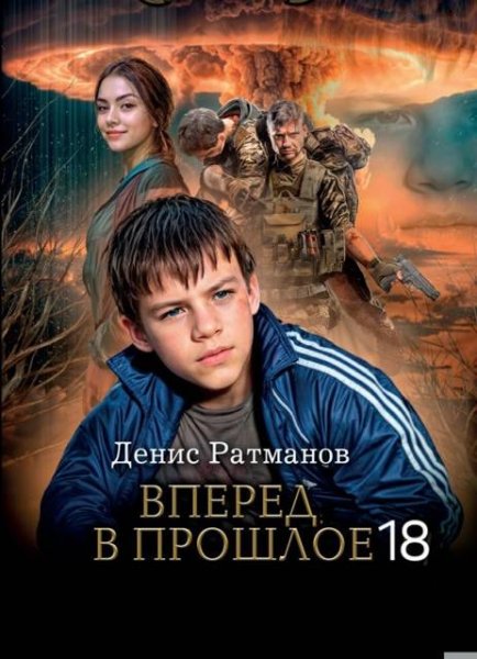 Денис Ратманов Вперед в прошлое! 18