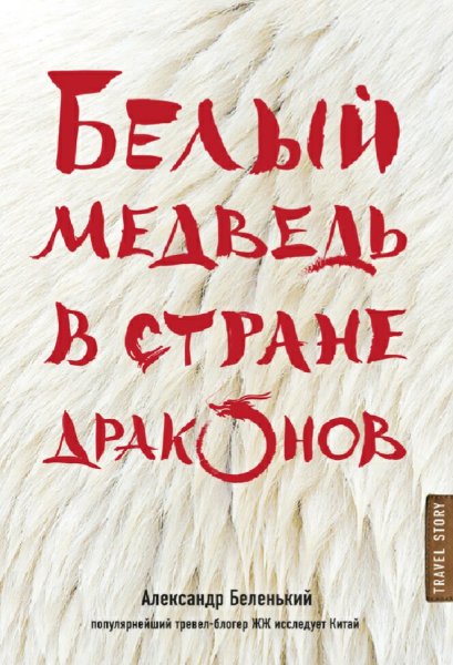 Беленький Александр. Белый медведь в стране драконов