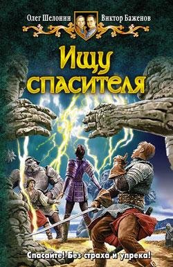 Ищу спасителя Олег Шелонин Виктор Баженов txt