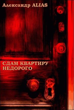 Alias Aleksandr Sdam kvartiru nedorogo