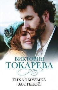 Токарева - Тихая музыка за стеной (сборн