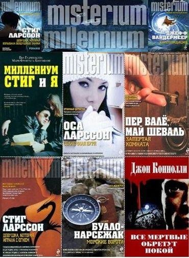 Misterium. Millenium 121 книга (FB2)