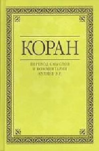 Коран (Перевод смыслов Кулиева)