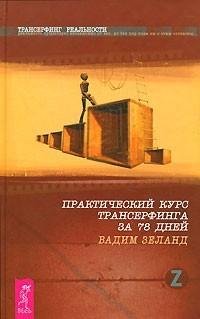 практический курс трансерфинга за 78 дне