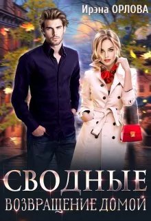Сводные. Возвращение домой. Ирэна Орлова.