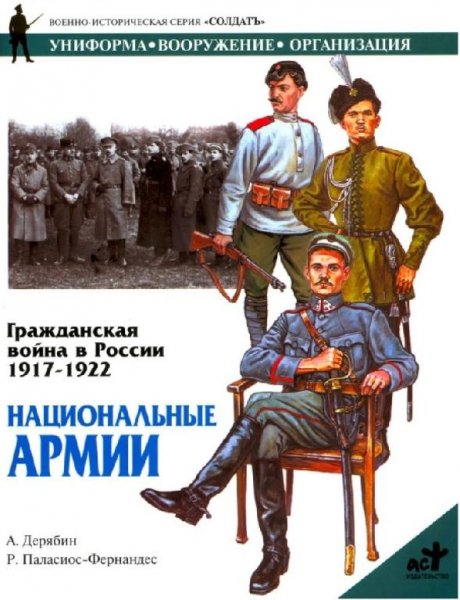 Национальные Армии