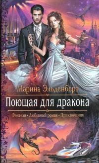 Трилогия. Поющая для дракона.java