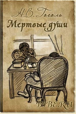 Gogol - Mertvie Dushi 01 - Bibe.ru