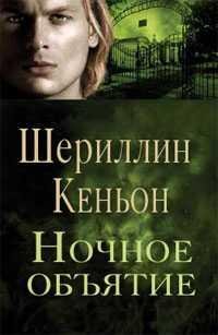 ночные объятия