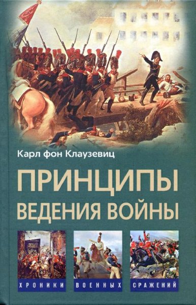 Карл фон Клаузевиц. Принципы ведения войны