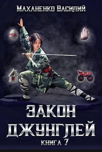 Закон джунглей 7