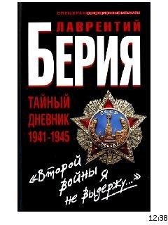 Л.Берия-Второй войны я не выдержу... Тай