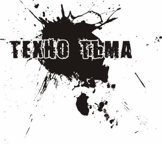 Сборник Технотьма