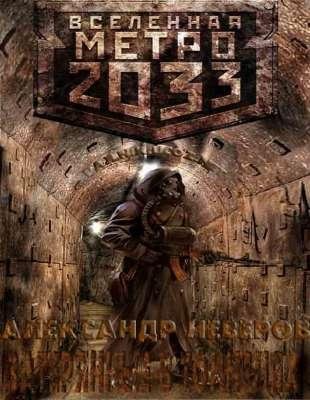 Вселенная метро 2033.Затерянные в тоннел