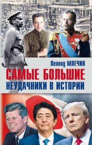 Млечин Леонид Самые большие неудачники в истории (2023)