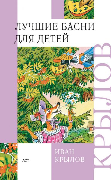 Крылов. Лучшие басни для детей