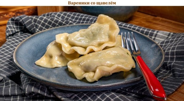 Вареники со щавелём