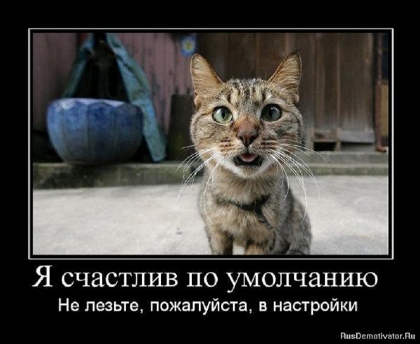 Я счастлив по умолчанию