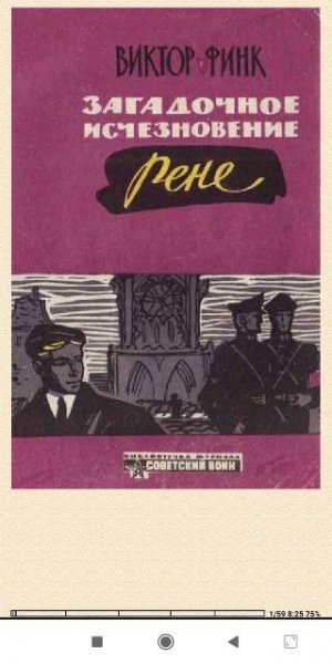 В.Финк. Загадочное исчезновение Ренэ Прево (Новеллы)