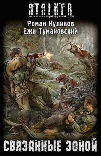 Связанные Зоной