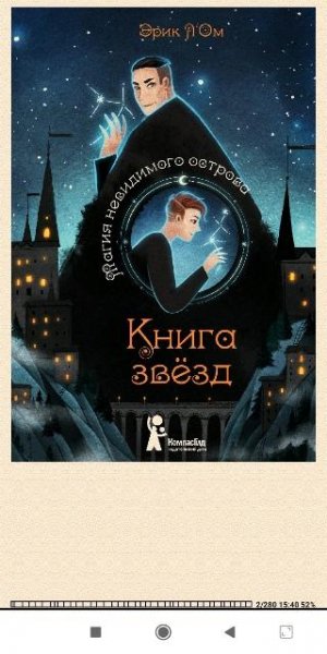 Эрик Л`Ом. Магия невидимого острова