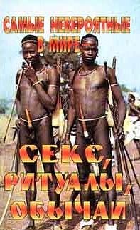 Самые невероятные в мире - секс ритуалы