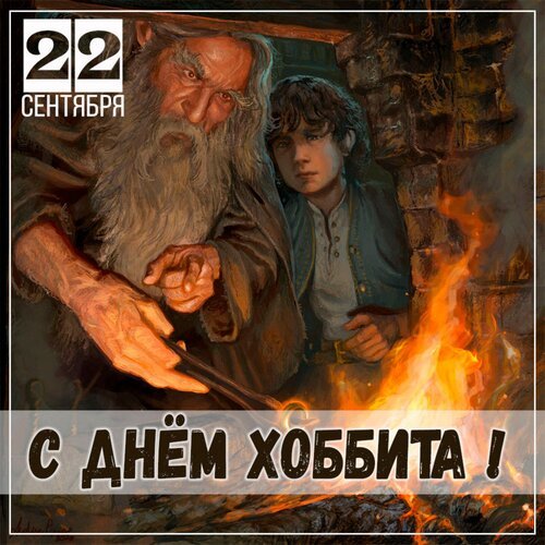 Открытка 22 сентября с днём хоббита