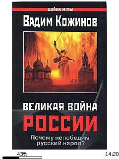 В.Кожинов-Великая война России.133719.fb
