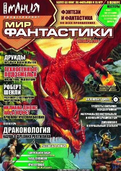 мир фантастики 10 2003