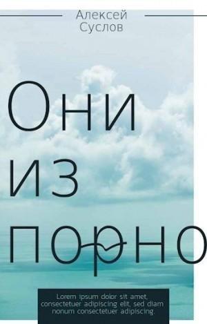Суслов Алексей Они из порно