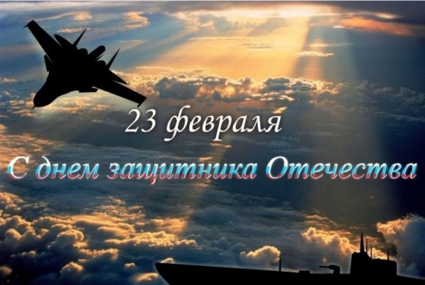 С днем защитника Отечества! (2)