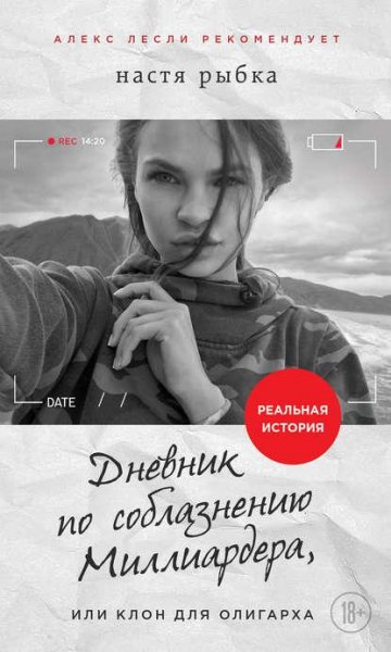 Dnevnik po soblazneniyu Milliardera