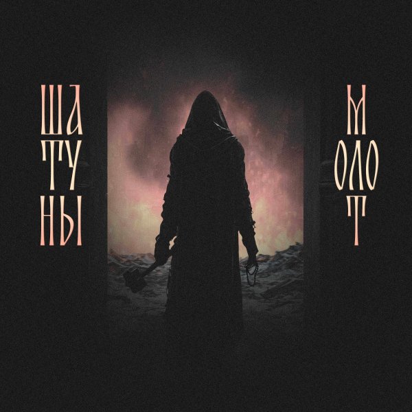 Шатуны - Адам