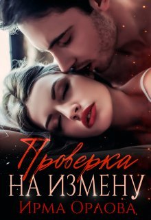 Provierka na izmienu - Irma Orlova