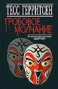 Гробовое молчание