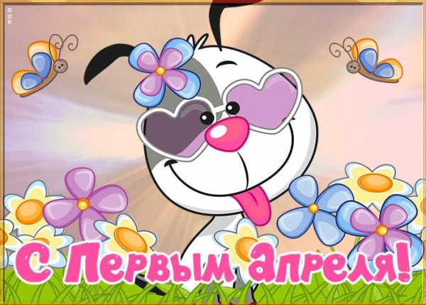 1 апреля