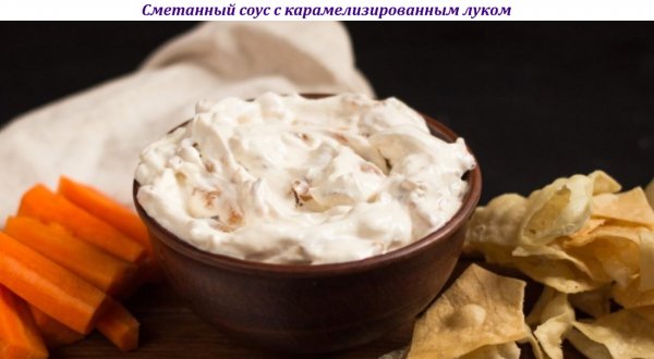 Сметанный соус с карамелизированным луком